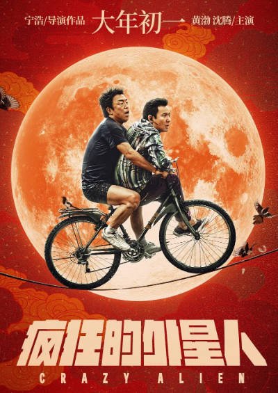 [国产电影]《疯狂外星人》（2019年）[夸克网盘]-醉都音影视资源网