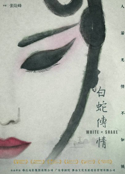 [中国电影]《白蛇传·情》（2019年）[夸克网盘]-醉都音影视资源网