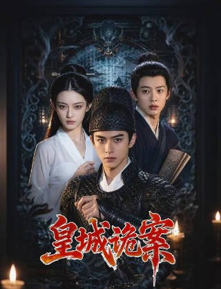 [国产剧]《皇城诡案》（2026年）[夸克网盘]-醉都音影视资源网