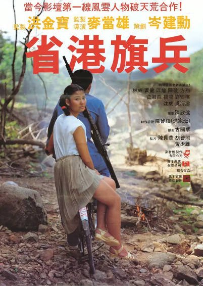 [香港电影]《省港旗兵》（共3部）（1984-1989年）[夸克网盘]-醉都音影视资源网