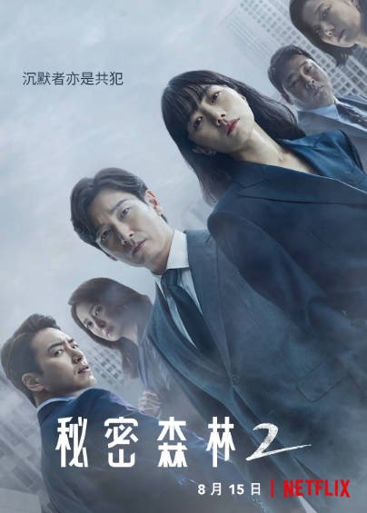 [韩国电视剧]《秘密森林》（共2季）（2017-2020年）[夸克网盘]-醉都音影视资源网