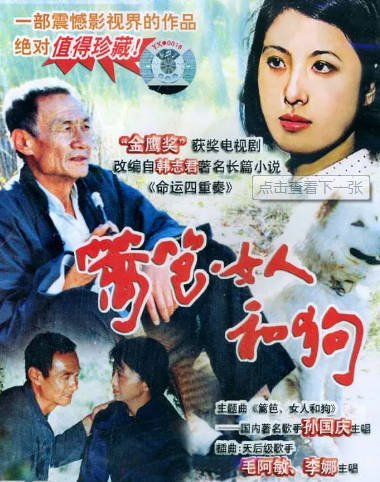 [国产剧]《篱笆·女人和狗》（1989年）[夸克网盘]-醉都音影视资源网