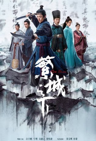 [国产电视剧]《繁城之下》（2023年）[夸克网盘]-醉都音影视资源网
