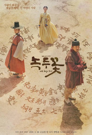 [韩国电视剧]《绿豆花》（2019年）[夸克网盘]-醉都音影视资源网