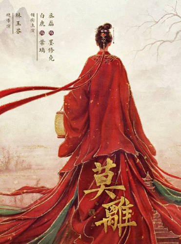[国产剧]《莫离》（2026年）[夸克网盘]-醉都音影视资源网