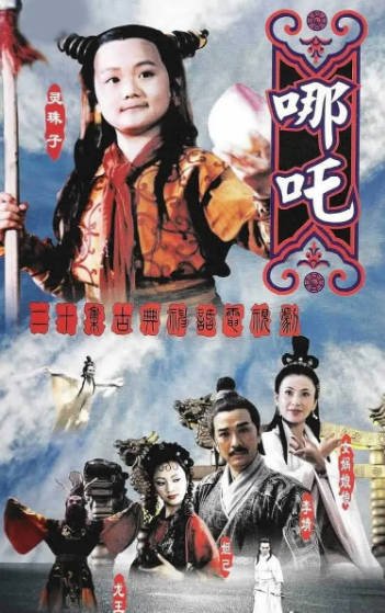 [国产剧]《莲花童子哪吒》（1999年）[夸克网盘]-醉都音影视资源网