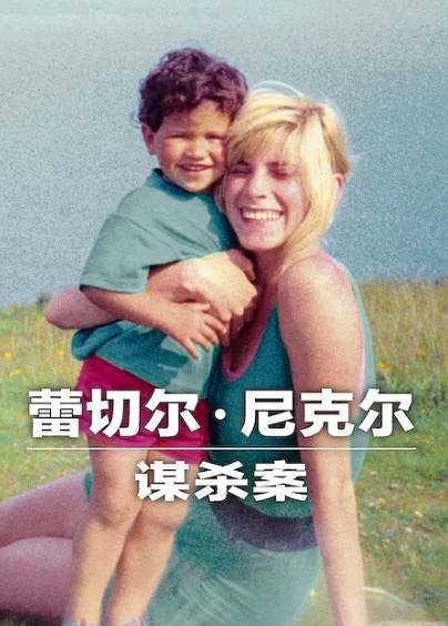 [纪录片]《蕾切尔·尼克尔谋杀案》（2026年）[夸克网盘]-醉都音影视资源网
