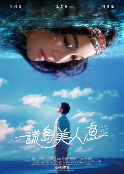 [香港电影]《谎岛美人鱼》（2025年）[夸克网盘]-醉都音影视资源网