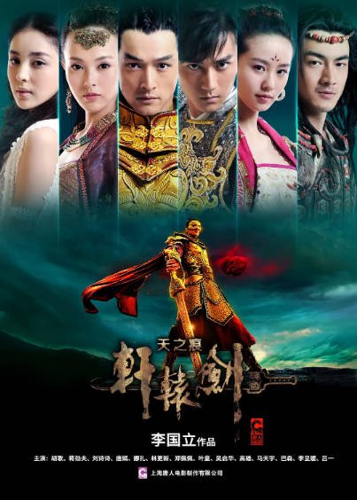[国产剧]《轩辕剑之天之痕》（2012年）[夸克网盘]-醉都音影视资源网
