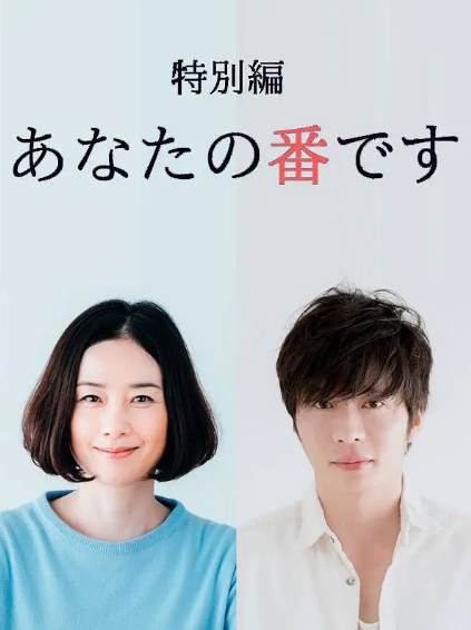 [日本电视剧]《轮到你了》（电视剧+番外篇+特别篇+剧场版+SP）（2019-2021年）[夸克网盘]-醉都音影视资源网