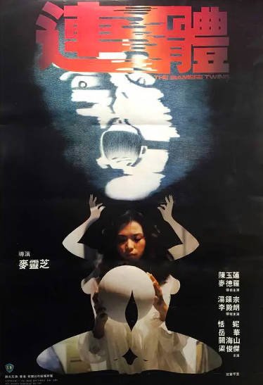 [香港电影]《连体》（1984年）[夸克网盘]-醉都音影视资源网