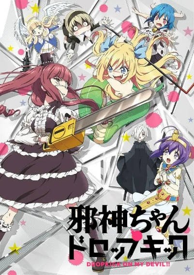 [日本电视剧]《邪神与厨二病少女》（共3季+世纪末篇）（2018-2023年）-醉都音影视资源网