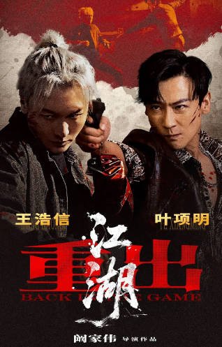 [国产电影]《重出江湖》（2026年）[夸克网盘]-醉都音影视资源网