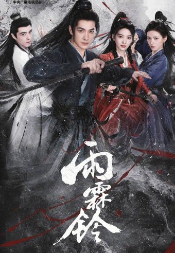 [国产剧]《雨霖铃》（2026年）[夸克网盘]-醉都音影视资源网