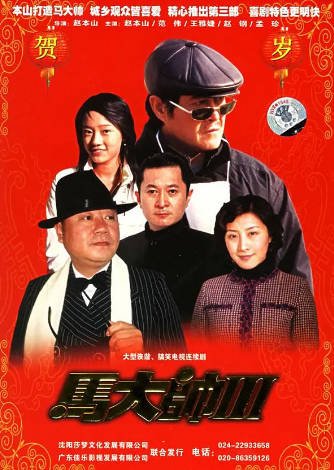 [国产剧]《马大帅》（共3季）（2004-2006年）[夸克网盘]-醉都音影视资源网