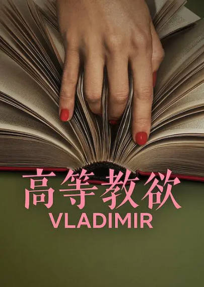 [美剧]《高等教欲》（2026年）[夸克网盘]-醉都音影视资源网