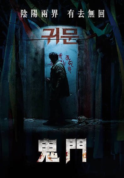 [韩国电影]《鬼门》（2021年）[夸克网盘]-醉都音影视资源网