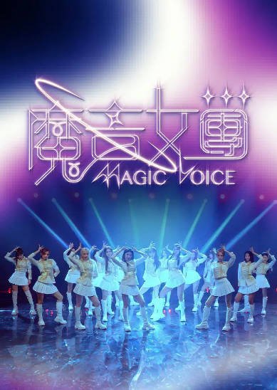 [香港综艺]《魔音女团》（2026年）[夸克网盘]-醉都音影视资源网