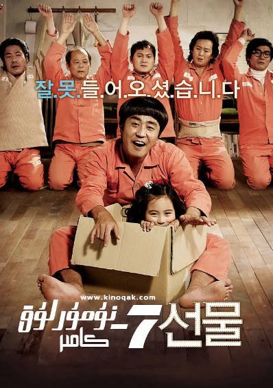 [韩国电影]《7号房的礼物》（2013年）[夸克网盘]-醉都音影视资源网