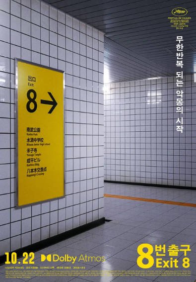 [日本电影]《8号出口》（2025年）[夸克网盘]-醉都音影视资源网