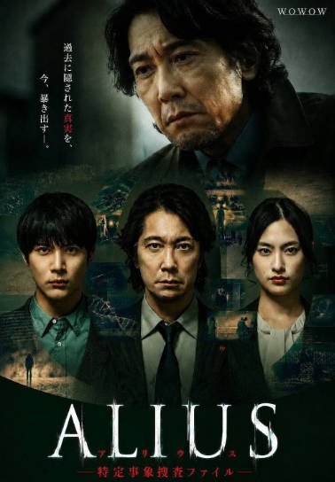 [日本电视剧]《ALIUS - 特定事件调查档案》（2026年）[夸克网盘]-醉都音影视资源网