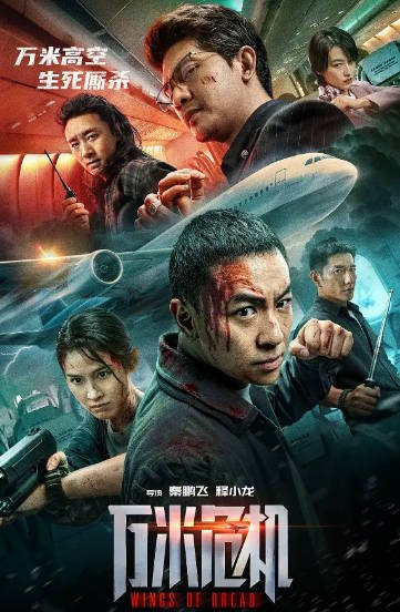 [国产电影]《万米危机》（2026年）[夸克网盘]-醉都音影视资源网