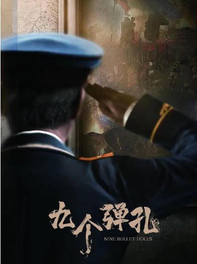 [国产剧]《九个弹孔》（2026年）[夸克网盘]-醉都音影视资源网