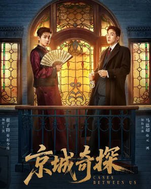 [国产剧]《京城奇探》（2026年）[夸克网盘]-醉都音影视资源网