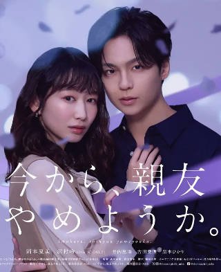 [日本电视剧]《从现在开始，不做朋友了吧。》（2026年）[夸克网盘]-醉都音影视资源网