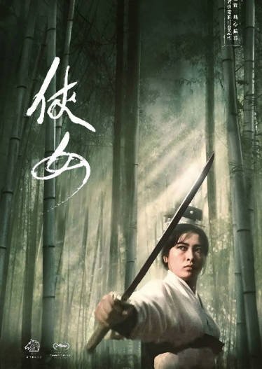 [台湾电影]《侠女》（1970年）[夸克网盘]-醉都音影视资源网