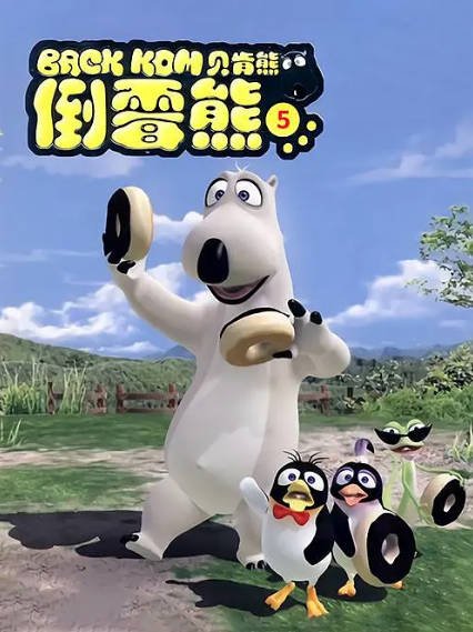[韩国动画剧]《倒霉熊》（共5季）（2006-2021年）[夸克网盘]-醉都音影视资源网
