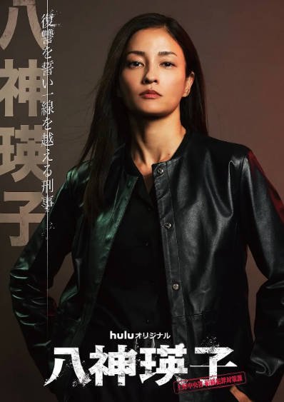 [日本电视剧]《八神瑛子：上野中央署组织犯罪对策课》（2026年）[夸克网盘]-醉都音影视资源网