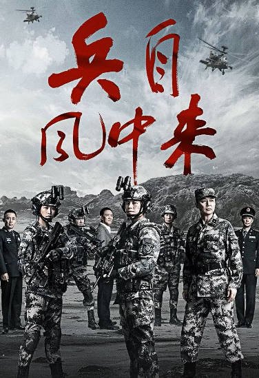 [国产剧]《兵自风中来》（2026年）[夸克网盘]-醉都音影视资源网