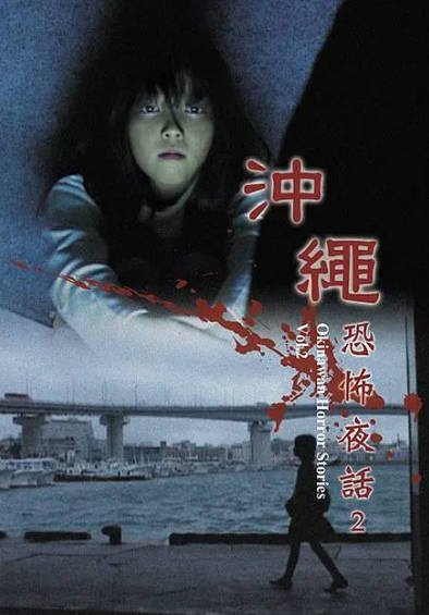 [日本电影]《冲绳恐怖夜话》（共7部）（2013-2016年）[夸克网盘]-醉都音影视资源网