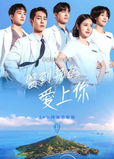 [韩国电视剧]《医到孤岛爱上你》（2026年）[夸克网盘]-醉都音影视资源网