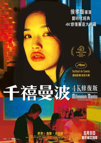 [台湾电影]《千禧曼波》（2001年）[夸克网盘]-醉都音影视资源网