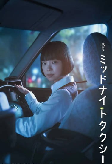 [日本电视剧]《午夜出租车》（2026年）[夸克网盘]-醉都音影视资源网