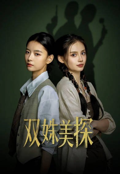 [国产剧]《双姝美探》（2026年）[夸克网盘]-醉都音影视资源网