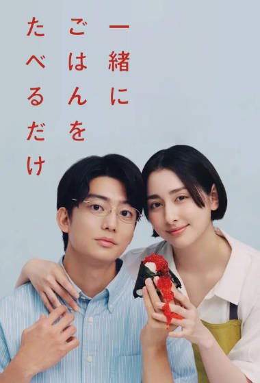 [日本电视剧]《只是一起吃顿饭》（2026年）[夸克网盘]-醉都音影视资源网