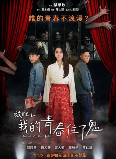 [台湾电影]《啵me之我的青春住了鬼》（2026年）[夸克网盘]-醉都音影视资源网