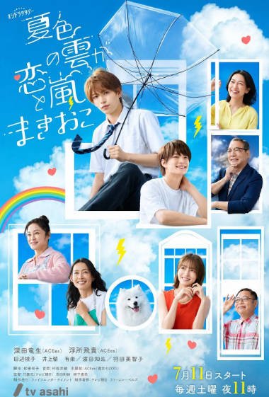 [日本电视剧]《夏色之云掀起恋爱与风暴》（2026年）[夸克网盘]-醉都音影视资源网