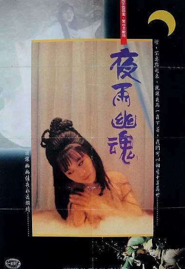 [香港电影]《夜雨幽魂》（1988年）[夸克网盘]-醉都音影视资源网