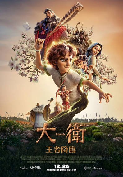 [美国电影]《大卫》（2025年）[夸克网盘]-醉都音影视资源网