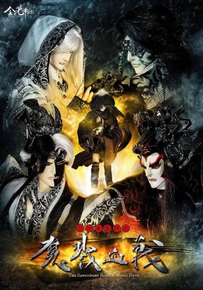 [台湾电视剧]《天地风云录之魔戮血战》（2014年）[夸克网盘]-醉都音影视资源网
