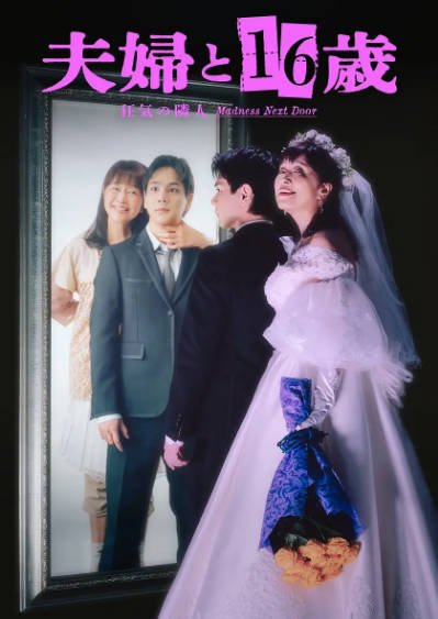 [日本电视剧]《夫妇与16岁～疯狂的邻居～》（2026年）[夸克网盘]-醉都音影视资源网