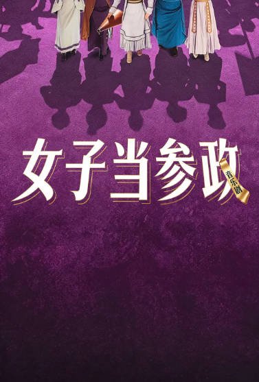 [美国电影]《女子当参政》（2026年）[夸克网盘]-醉都音影视资源网