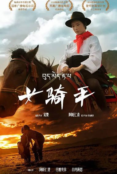 [国产电影]《女骑手》（2026年）[夸克网盘]-醉都音影视资源网