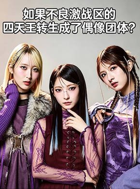 [日本电视剧]《如果不良激战区的四天王转生成了偶像团体？》（2026年）[夸克网盘]-醉都音影视资源网