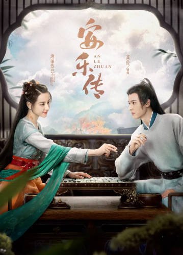 [国产剧]《安乐传》（2023年）[夸克网盘]-醉都音影视资源网