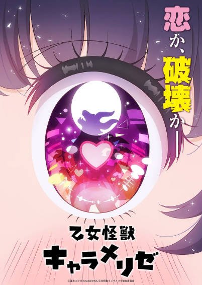 [日本电视剧]《少女怪兽焦糖味》（2026年）[夸克网盘]-醉都音影视资源网